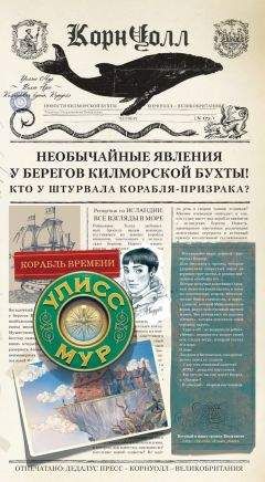 Улисс Мур - Корабль времени