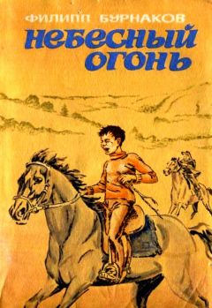 Филипп Бурнаков - Небесный огонь - <a href=