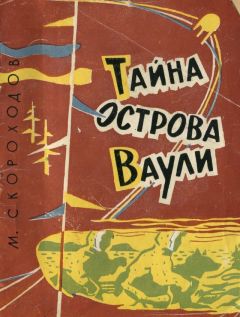 Михаил Скороходов - Тайна острова Ваули - <a href=