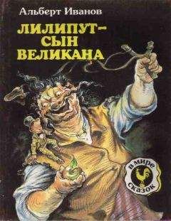 Альберт Иванов - Лилипут — сын Великана (с иллюстрациями) - <a href=