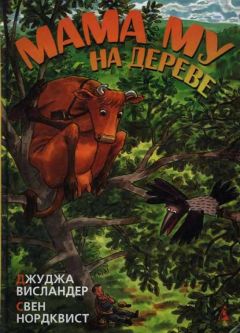 Джуджа Висландер - Мама Му на дереве - <a href=