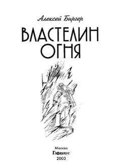 Алексей Биргер - Властелин огня - <a href=