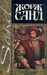 Жорж Санд - Леоне Леони - <a href=