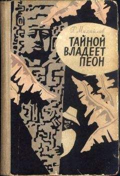 Рафаэль Михайлов - Тайной владеет пеон - <a href=