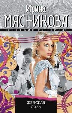 Ирина Мясникова - Женская сила - <a href=