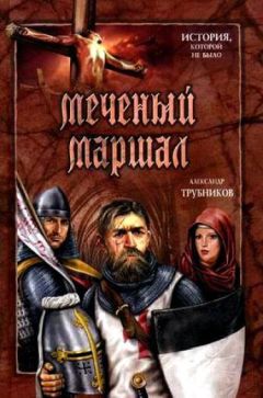 Александр Трубников - Меченый Маршал - <a href=