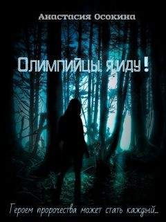 Анастасия Осокина - Олимпийцы, я иду!