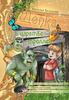 Наталья Бельцова - Приключения Щепки и другие истории - <a href=