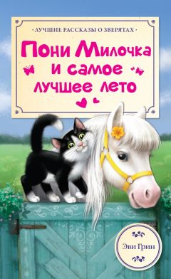 Эви Грин - Пони Милочка и самое лучшее лето - <a href=
