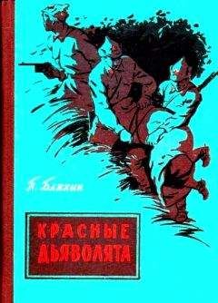 Павел Бляхин - Красные дьяволята (Художник Ю. Коркин) - <a href=