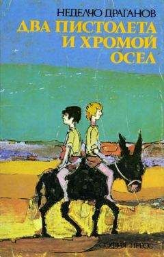Неделчо Драганов - Два пистолета и хромой осел - <a href=
