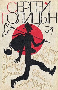 Сергей Голицын - Повести - <a href=