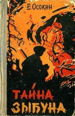 Евгений Осокин - Тайна Зыбуна - <a href=