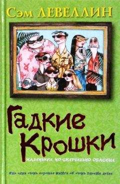 Сэм Левеллин - Гадкие Крошки