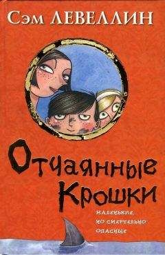 Сэм Левеллин - Отчаянные Крошки - <a href=