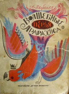Александр Якубенко - Волшебные перья Арарахиса (c иллюстрациями) - <a href=