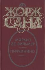 Жорж Санд - Маркиз де Вильмер - <a href=