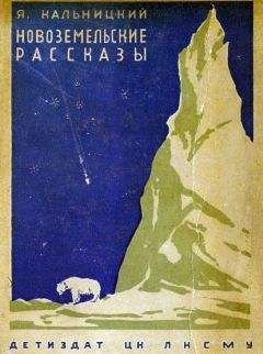 Яков Кальницкий - Новоземельские рассказы - <a href=