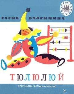Елена Благинина - Тюлюлюй - <a href=