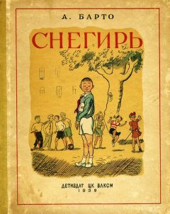 Агния Барто - Снегирь (сборник) - <a href=