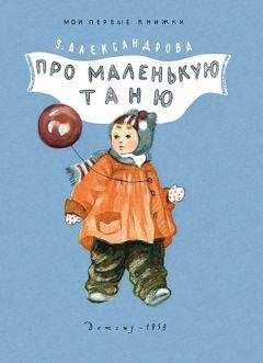 Зинаида Александрова - Про маленькую Таню - <a href=