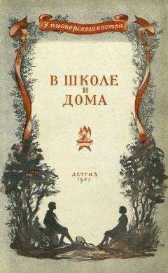 Валентина Осеева - В школе и дома - <a href=