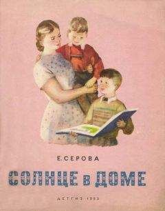 Екатерина Серова - Солнце в доме - <a href=