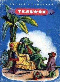 Корней Чуковский - Телефон - <a href=