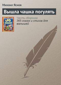 Михаил Яснов - Вышла чашка погулять - <a href=