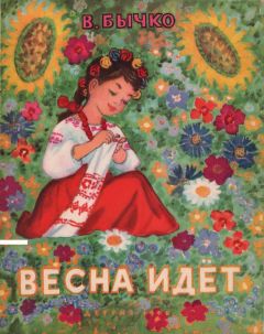 Валентин Бычко - Весна идет - <a href=