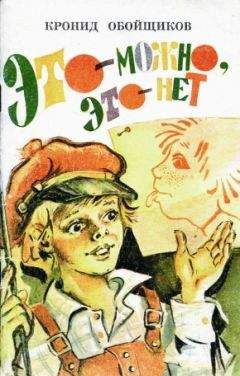 Кронид Обойщиков - Это — можно, это — нет - <a href=