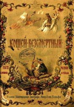 Дмитрий Минаев - Кощей-Безсмертный - <a href=