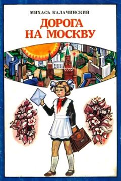 Михаил Калачинский - Дорога на Москву - <a href=