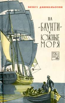 Бенгт Даниельссон - На «Баунти» в Южные моря - <a href=