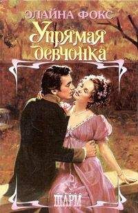 Элайна Фокс - Упрямая девчонка - <a href=