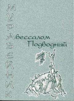 Авессалом Подводный - Муравейник - <a href=