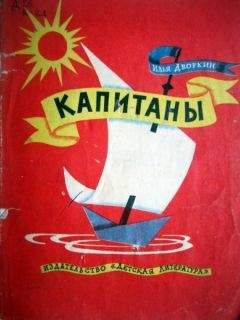 Илья Дворкин - Капитаны - <a href=