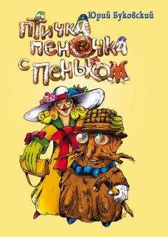Юрий Буковский - Птичка Пеночка с пеньком - <a href=