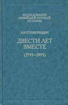 Александр Солженицын - Двести лет вместе. Часть первая - <a href=