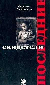 Светлана Алексиевич - Последние свидетели (сто недетских рассказов) - <a href=