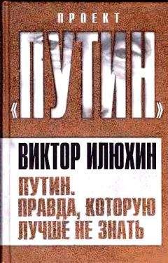 Виктор Илюхин - Путин. Правда, которую лучше не знать - <a href=