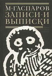 Михаил Гаспаров - Записи и выписки - <a href=
