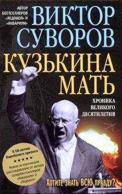 Виктор Суворов - Кузькина мать. Хроника великого десятилетия - <a href=