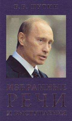 Владимир Путин - Избранные речи и выступления - <a href=