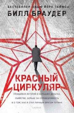 Билл Браудер - Красный циркуляр - <a href=