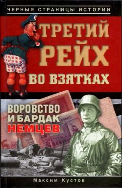 Максим Кустов - Третий рейх во взятках. Воровство и бардак немцев - <a href=