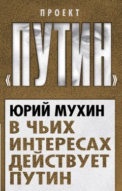 Юрий Мухин - В чьих интересах действует Путин - <a href=