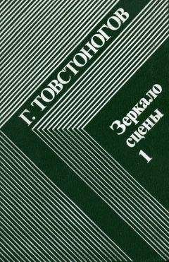 Георгий Товстоногов - Зеркало сцены. Кн. 1: О профессии режиссера - <a href=