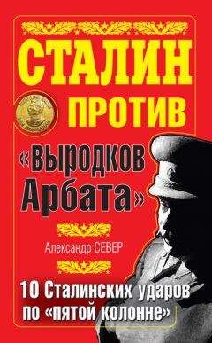 Александр Север - Сталин против «выродков Арбата». 10 сталинских ударов по «пятой колонне» - <a href=