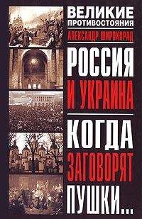 Александр Широкорад - Россия и Украина. Когда заговорят пушки… - <a href=